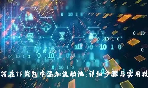如何在TP钱包中添加流动池：详细步骤与实用技巧