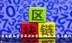 新加坡加密货币行业分析