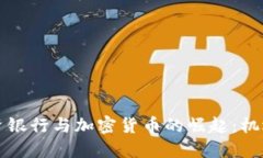 中国投资银行与加密货币