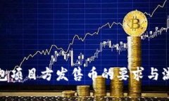 : TP钱包项目方发售币的要