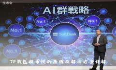 TP钱包提币慢的原因及解决