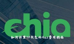 如何设置TP钱包的Gas费用指