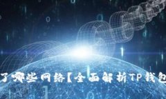 TP钱包创建了哪些网络？全